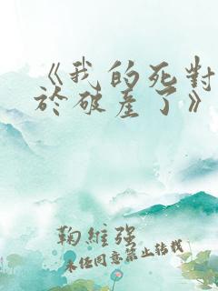《我的死对头终于破产了》