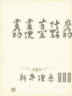 画画有什么好用的便宜点的平板电脑推荐