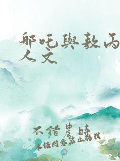 哪吒与敖丙的同人文