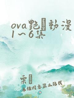 ova艳鉧动漫1～6集