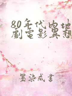 80年代内地喜剧电影异想天开