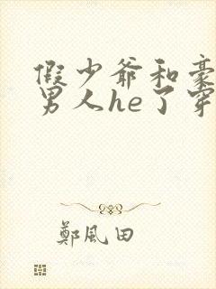 假少爷和豪门老男人he了穿书txt