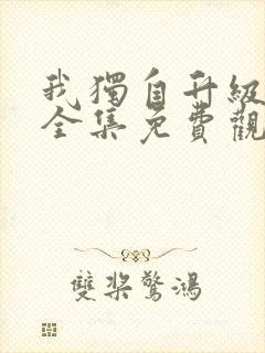 我独自升级漫画全集免费观看高清