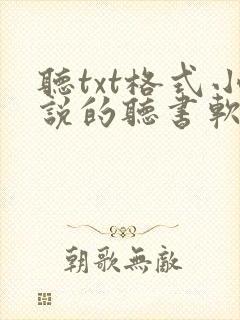 听txt格式小说的听书软件