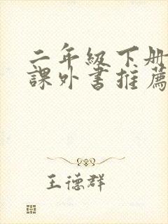 二年级下册必读课外书推荐书目