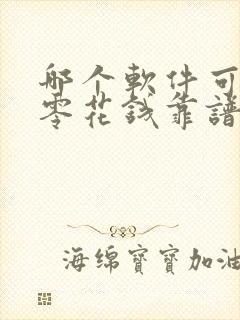 哪个软件可以赚零花钱靠谱的