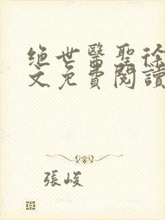 绝世医圣徐东全文免费阅读