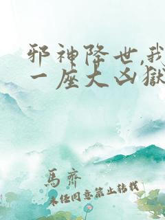 邪神降世,我有一座大凶狱