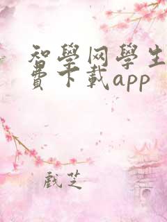 智学网学生端免费下载app