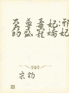 至尊毒妃:邪王的盛宠娇妃