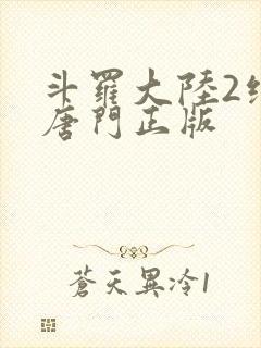 斗罗大陆2绝世唐门正版