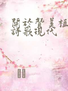 关于赞美植物的诗歌现代