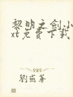 黎明之剑小说txt免费下载