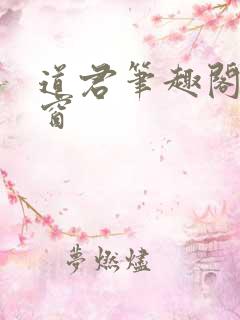道君笔趣阁无弹窗