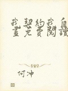 我契约我自己漫画免费阅读