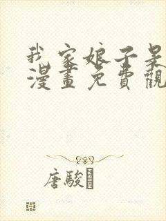 我家娘子是女帝漫画免费观看