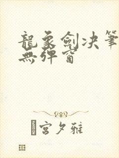 龙象剑决笔趣阁无弹窗