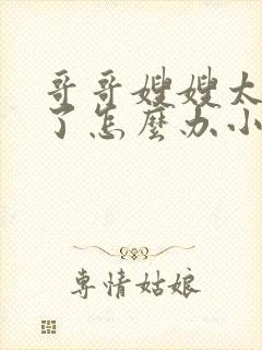 哥哥嫂嫂太爱我了怎么办小说全文免费阅读