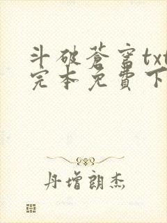 斗破苍穹txt完本免费下载