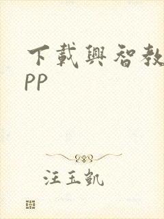 下载兴智教育app