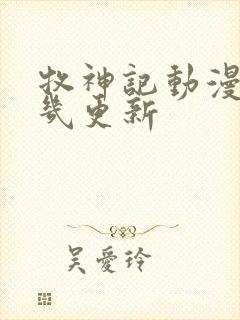 牧神记动漫星期几更新