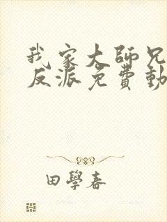 我家大师兄是个反派免费动漫