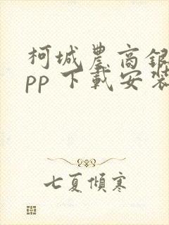 柯城农商银行app 下载安装