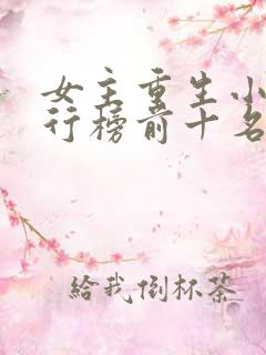 女主重生小说排行榜前十名