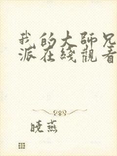 我的大师兄是反派在线观看免费观看