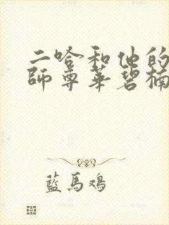 二哈和他的白猫师尊华碧楠是谁