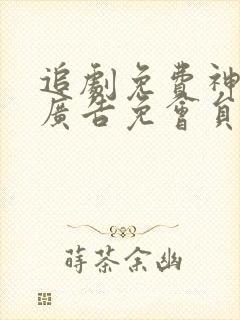 追剧免费神器免广告免会员