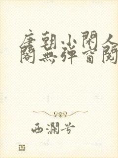 唐朝小闲人笔趣阁无弹窗阅读