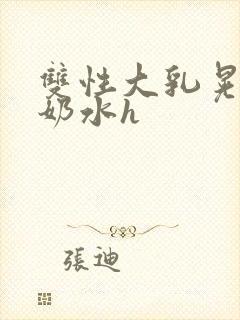 双性大乳晃着喷奶水h