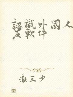 认识外国人的交友软件