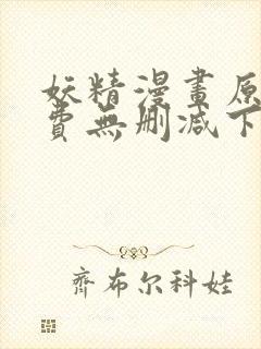 妖精漫画原著免费无删减下拉式