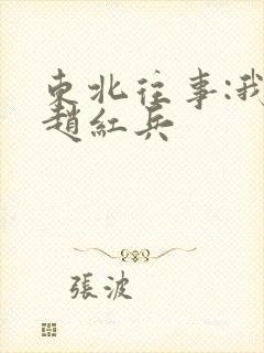 东北往事:我叫赵红兵