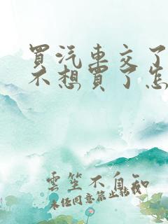 买汽车交了定金不想买了怎么办