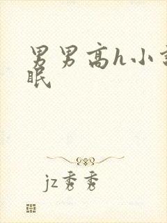 男男高h小说催眠