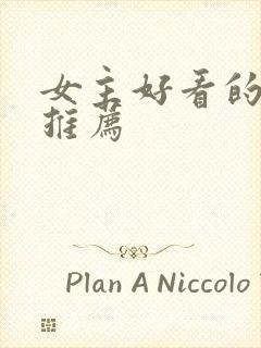 女主好看的小说推荐