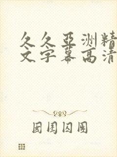 久久亚洲精品中文字幕高清馆