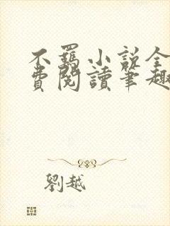 不羁小说全文免费阅读笔趣阁