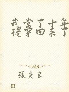 我当了十年反派后穿回来了