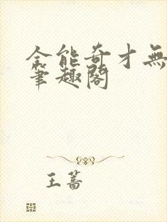 全能奇才无删减笔趣阁