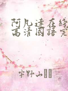 阿凡达在线观看高清国语完整版