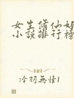 女生修仙好看的小说排行榜前十名