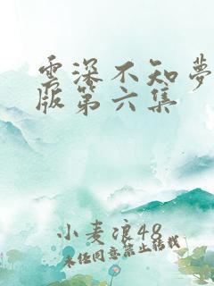云深不知梦完整版第六集