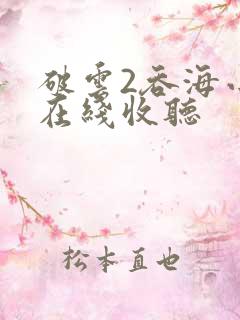 破云2吞海小说在线收听