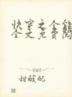 快穿之全能女神全文免费阅读全文