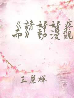 《请好好疼爱里面》动漫观看免费全集