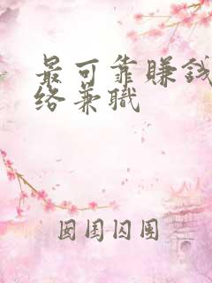 最可靠赚钱的网络兼职